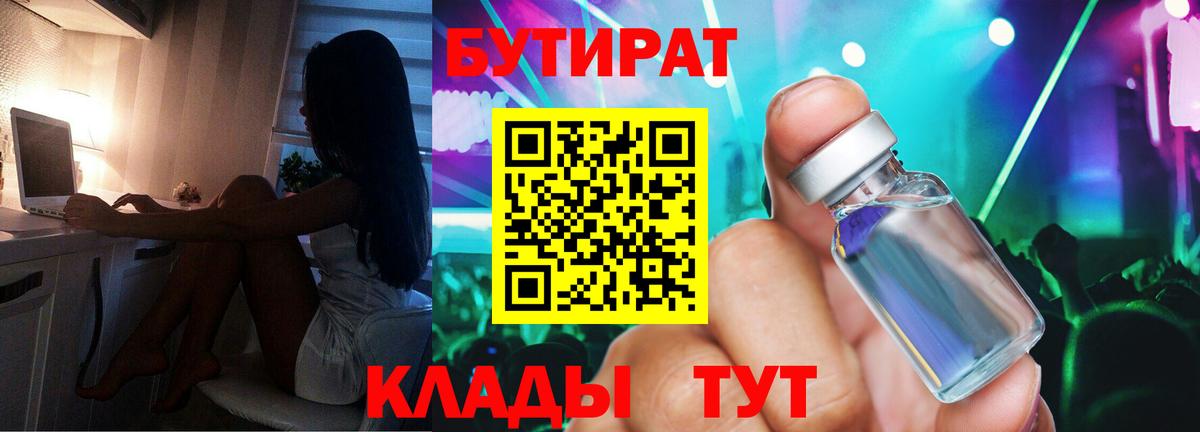БУТИРАТ бутандиол  Вход с VPN  Подольск 
