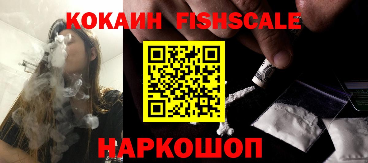 Кокаин Fish Scale  Кокаин FishScale  Вход с VPN  Подольск 