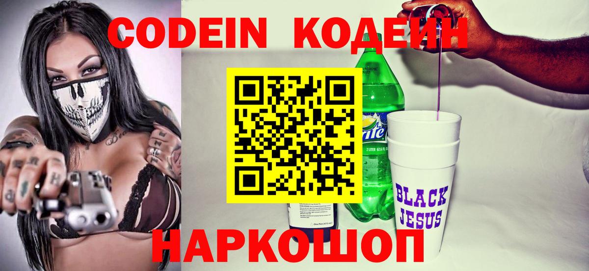 Кодеин Purple Drank Подольск